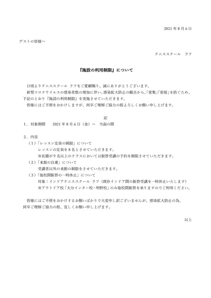 2021.8.6　【大分エリア】利用制限について(定員、入場、他校間振替）のサムネイル